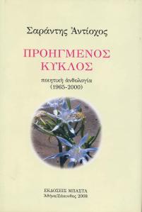 exofyllo - proigmenos kyklos, 2008