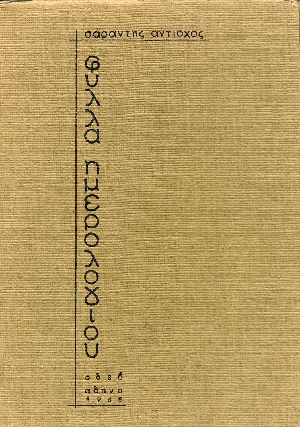 ΟΔΕΒ, Αθήνα 1965