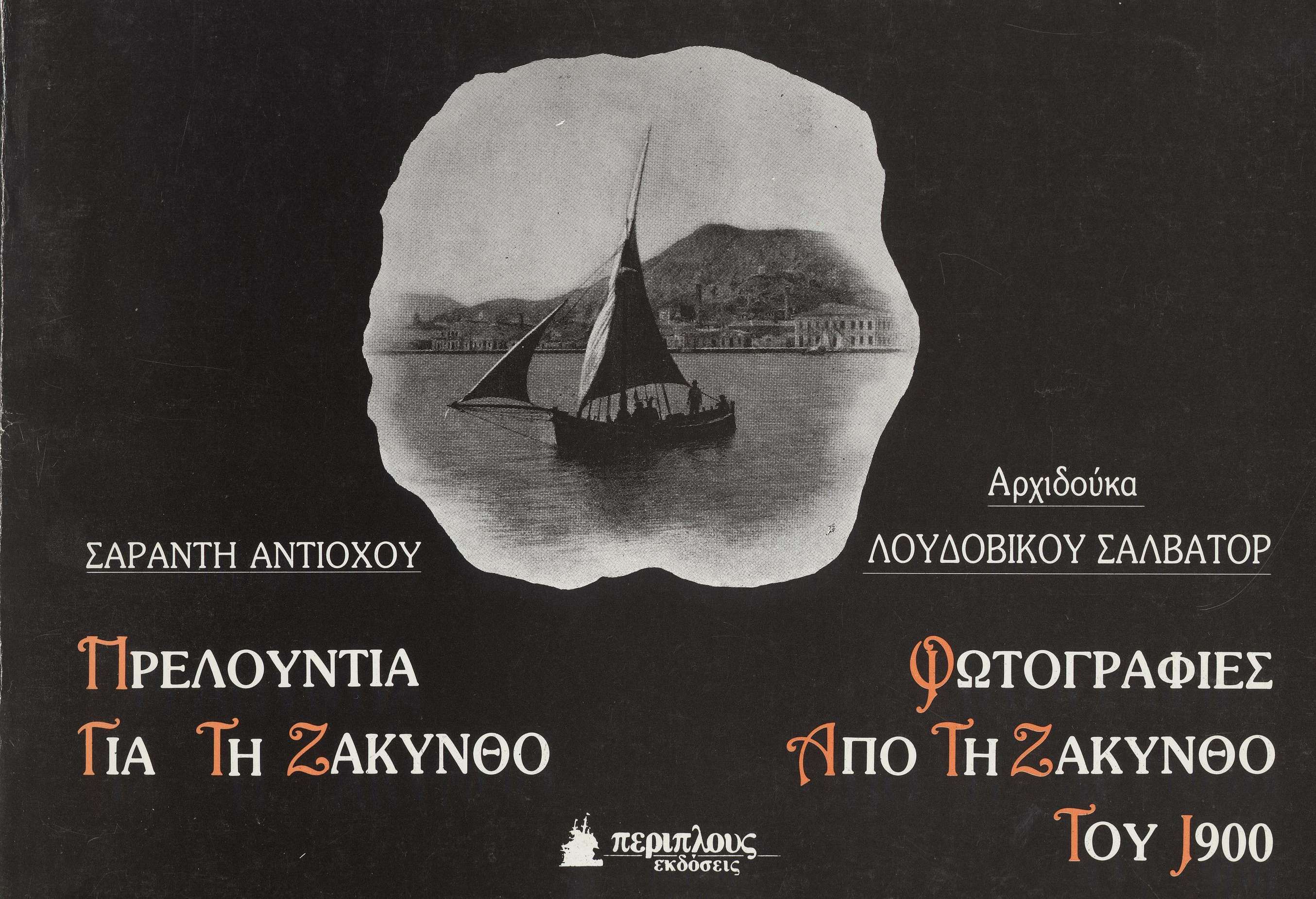 Εκδόσεις ΠΕΡΙΠΛΟΥΣ, Αθνήνα 1988