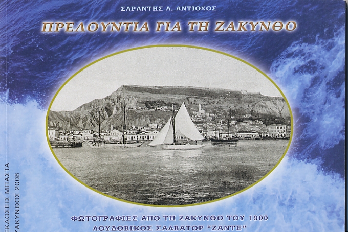 Εκδόσεις ΜΠΑΣΤΑ, Αθήνα/Ζάκυνθος 2008