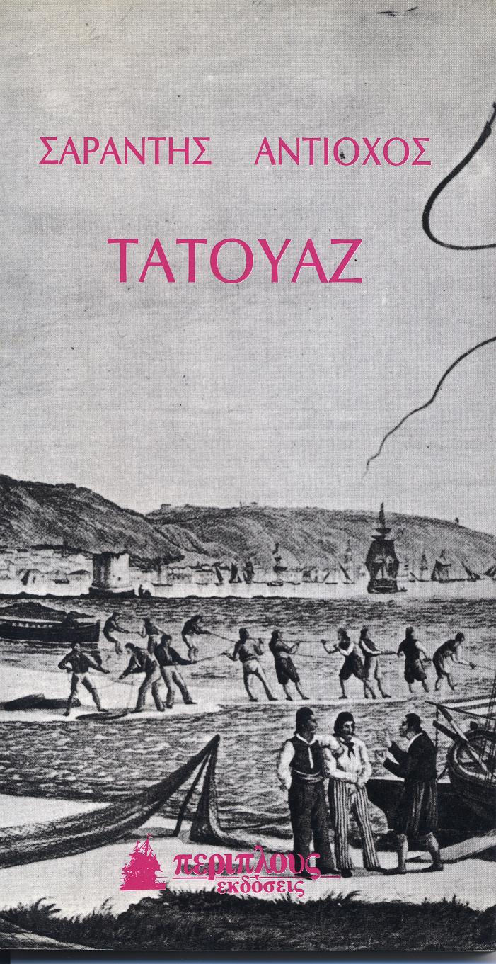 Εκδόσεις ΠΕΡΙΠΛΟΥΣ, Αθήνα 1985