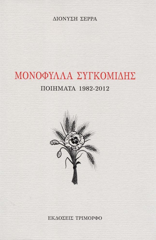 Dionysis Serras -  MONOFYLLA
