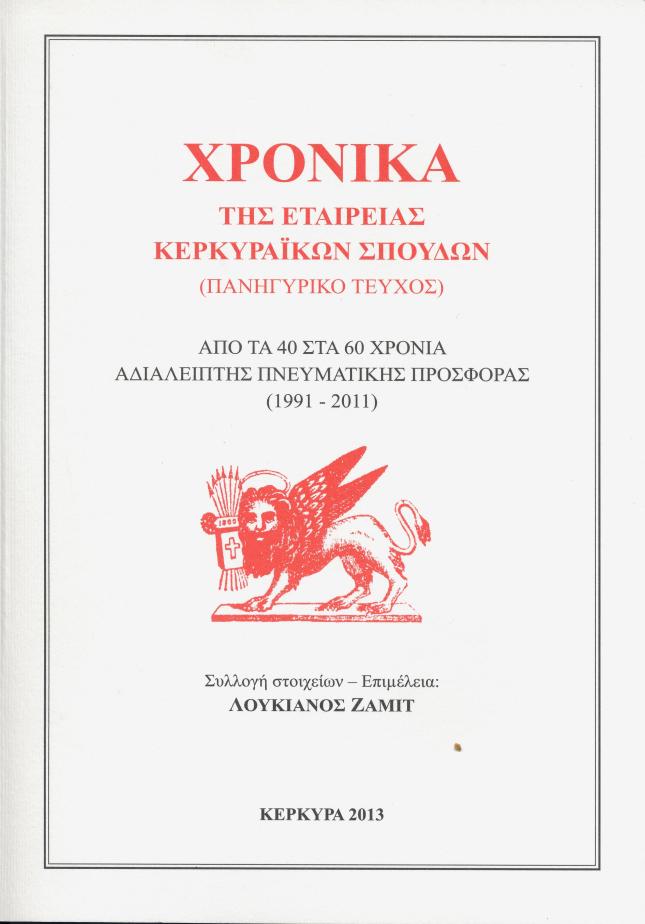 XRONIKA ETAIREIAS KERKYRAIKON SPOUDON