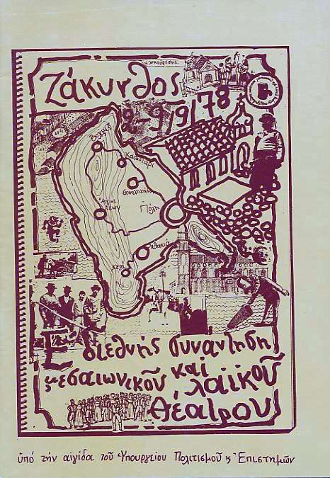 Programma E´ Synantisis Mesaionikou kai Laikou Theatrou, 1978 - exofyllo Nikos Lykouresis