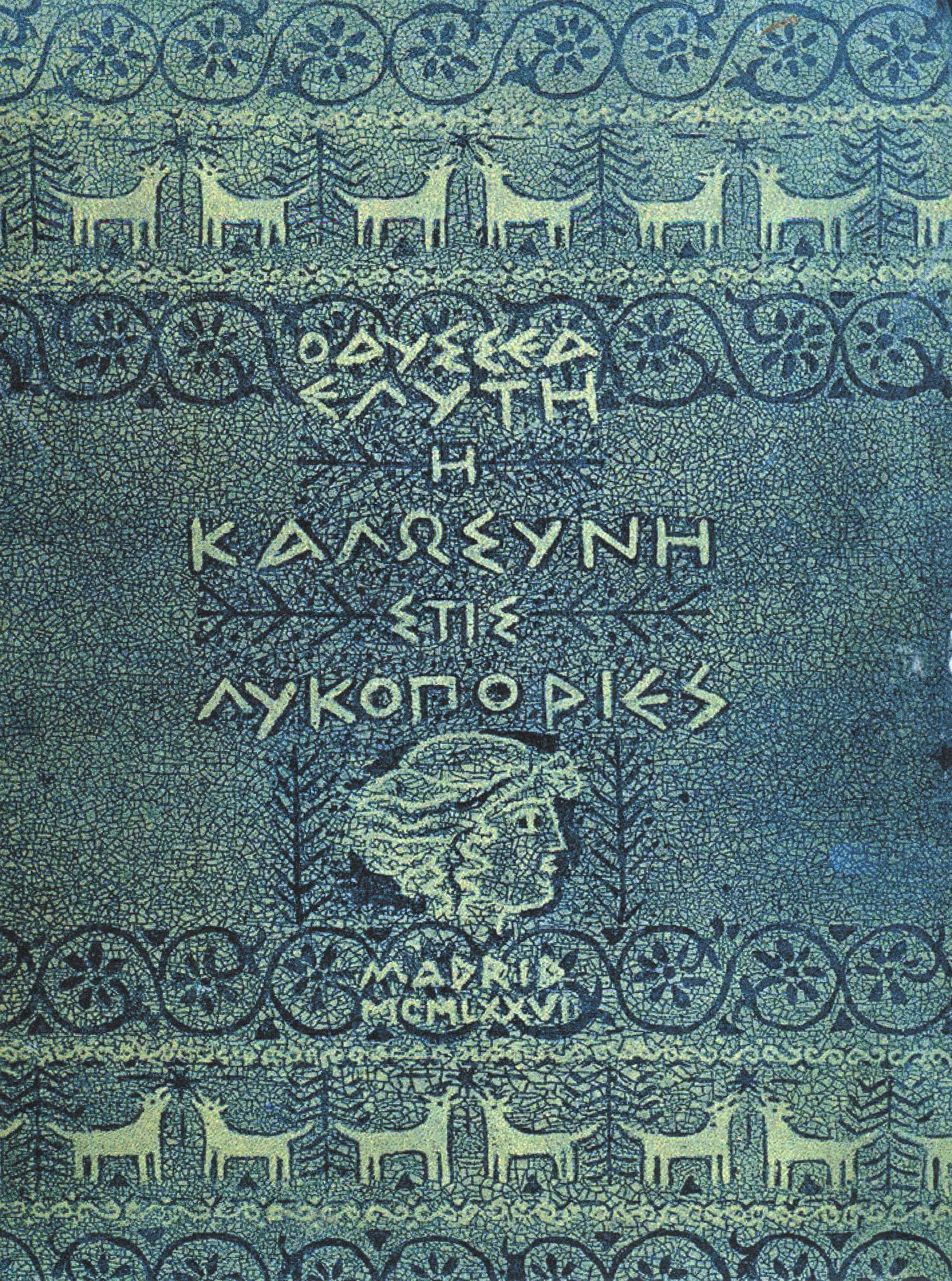 DIMITRI - ΟΔΥΣΣΕΑ ΕΛΥΤΗ   Η ΚΑΛΩΣΥΝΗ ΣΤΙΣ ΛΥΚΟΠΟΡΙΕΣ  - exofyllo ekdosis Madritis