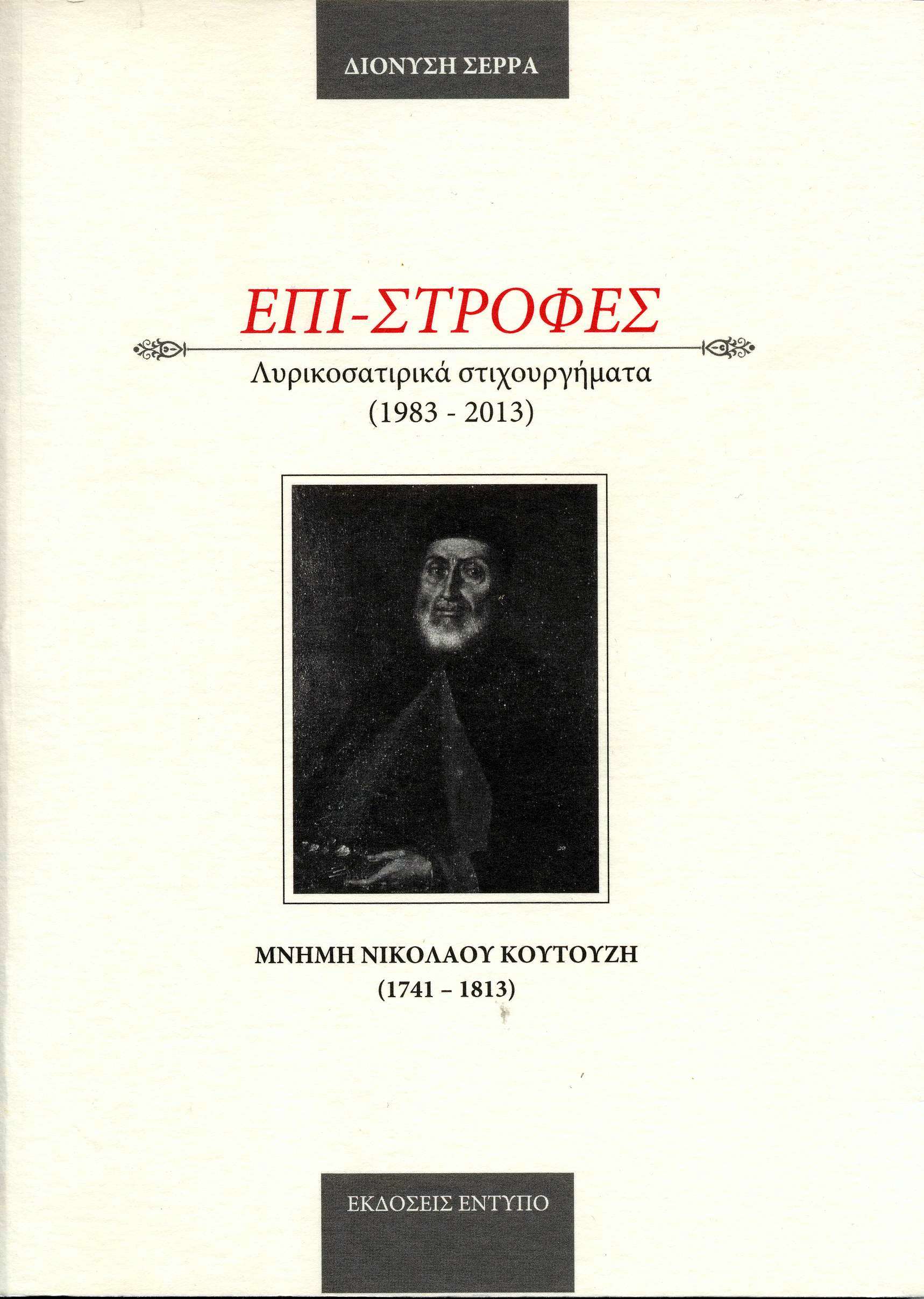 Dionysis Serras -  EPI-STROFES