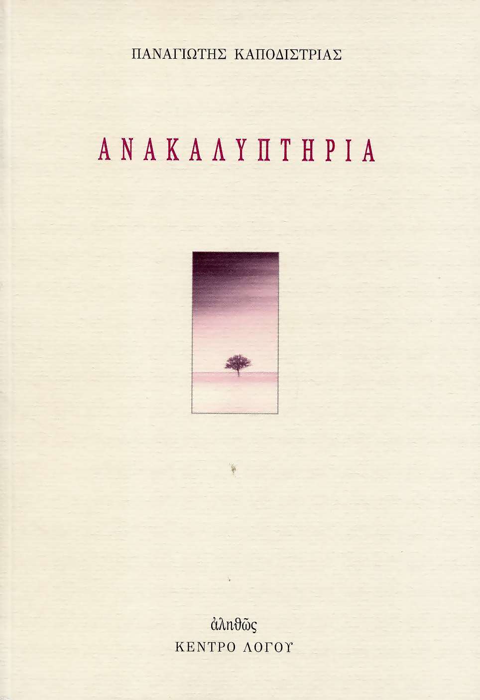 ANAKALYPTHRIA -Papodistrias