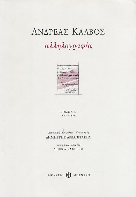ANDREAS KALVOS - Allilografia