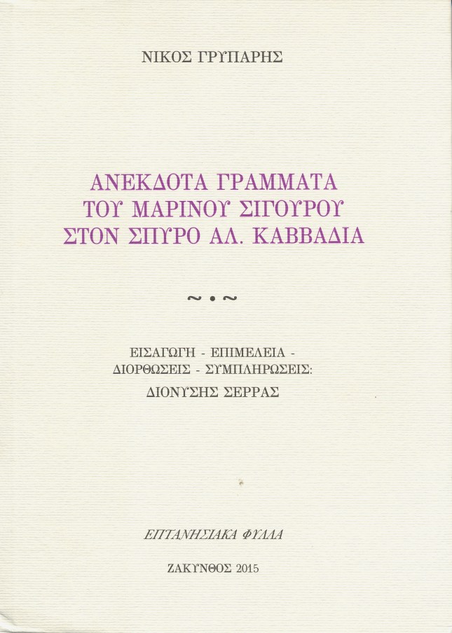 Nikou Grypari Anekdota grammata tou Marinou Sigourou