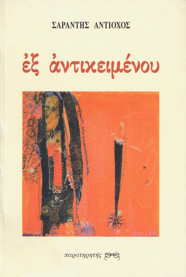 Εκδόσεις ΠΑΡΑΤΗΡΗΤΗΣ, Θεσσαλονίκη 2000